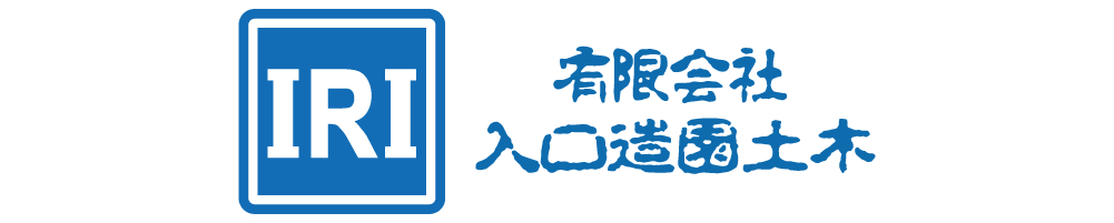 有限会社入口造園土木